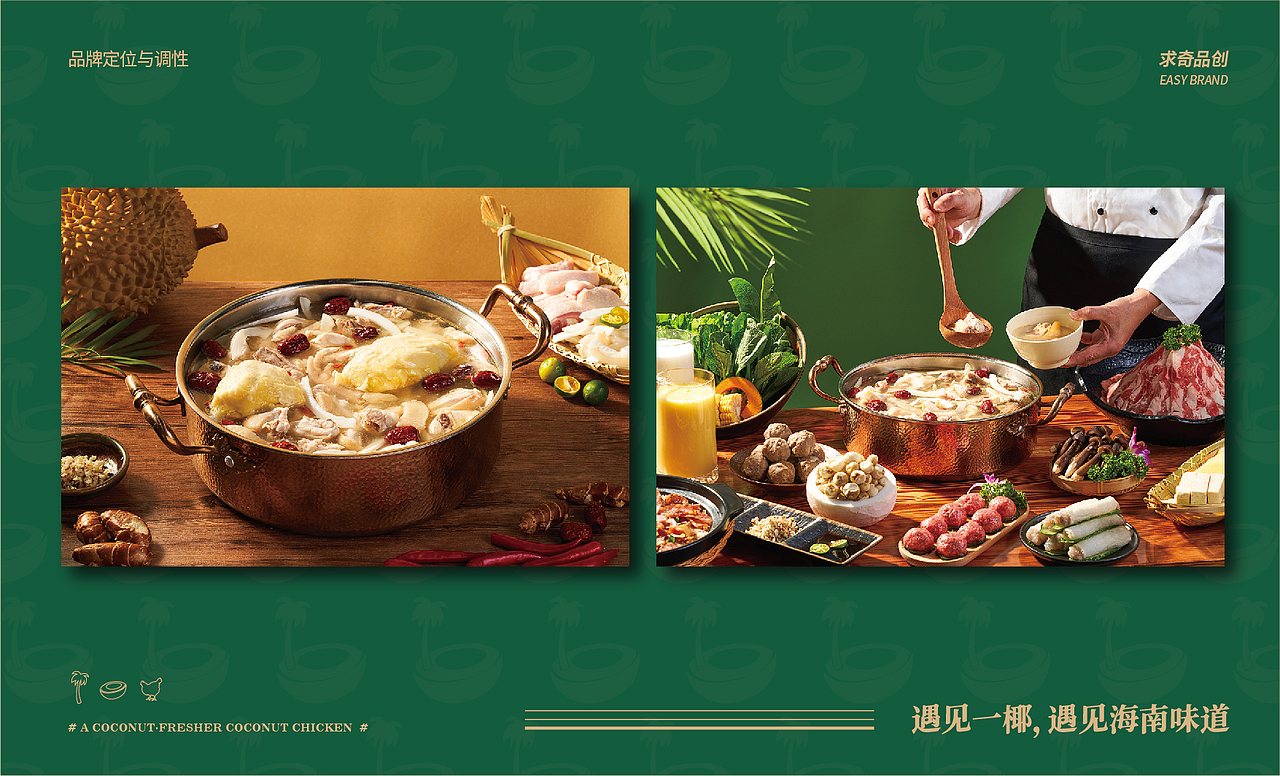 求奇品牌 x 一椰 / 椰子鸡餐饮VI视觉（图ZMjg1NzkyMTEy） - 品牌 - 站酷设计师求奇品创原创素材 - 站酷ZCOOL