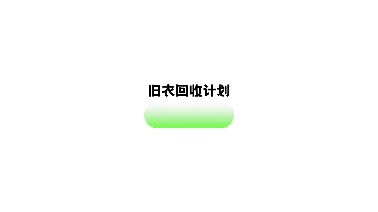 “旧衣回收计划”logo设计🔫（图ZMjg4NTcyNDEy） - Logo - 站酷设计师太空罐头原创素材 - 站酷ZCOOL