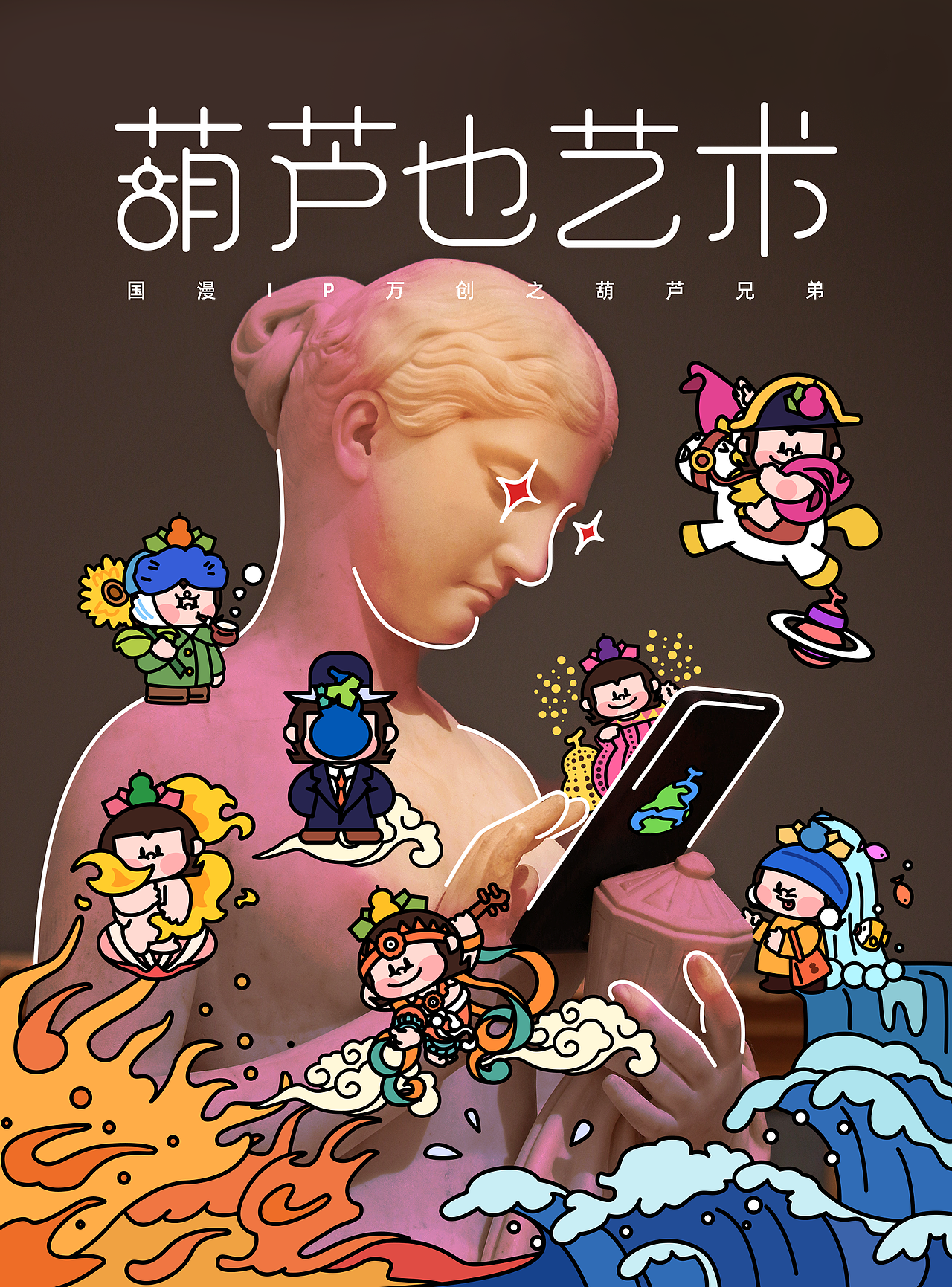 国漫万创-葫芦也艺术