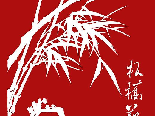 剪纸《竹》郑板桥