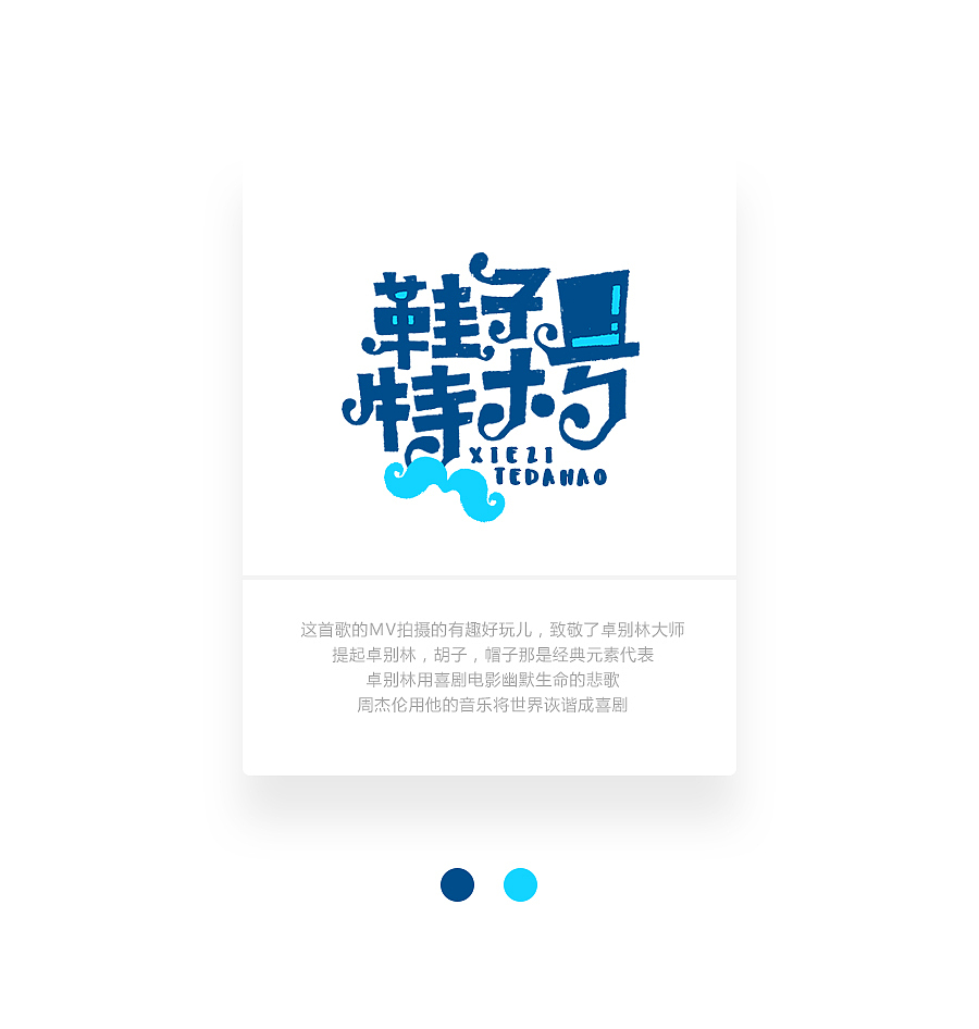 字画字说《周杰伦的那些歌》100曲（图ZOTEwOTYzOTI=） - 字体/字形 - 站酷设计师豆腐小僧原创素材 - 站酷ZCOOL
