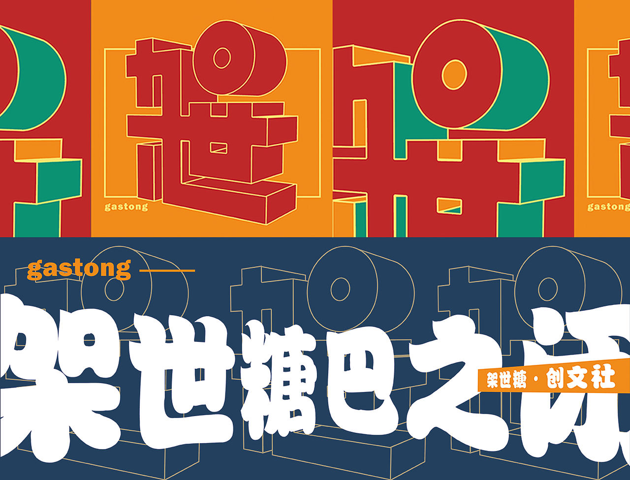 2019-架世糖·创潮社-品牌设计-Vi设计-包装设计（图ZMTc4NTU3Mzcy） - 品牌 - 站酷设计师Tokiiiii原创素材 - 站酷ZCOOL