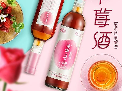 草莓酒