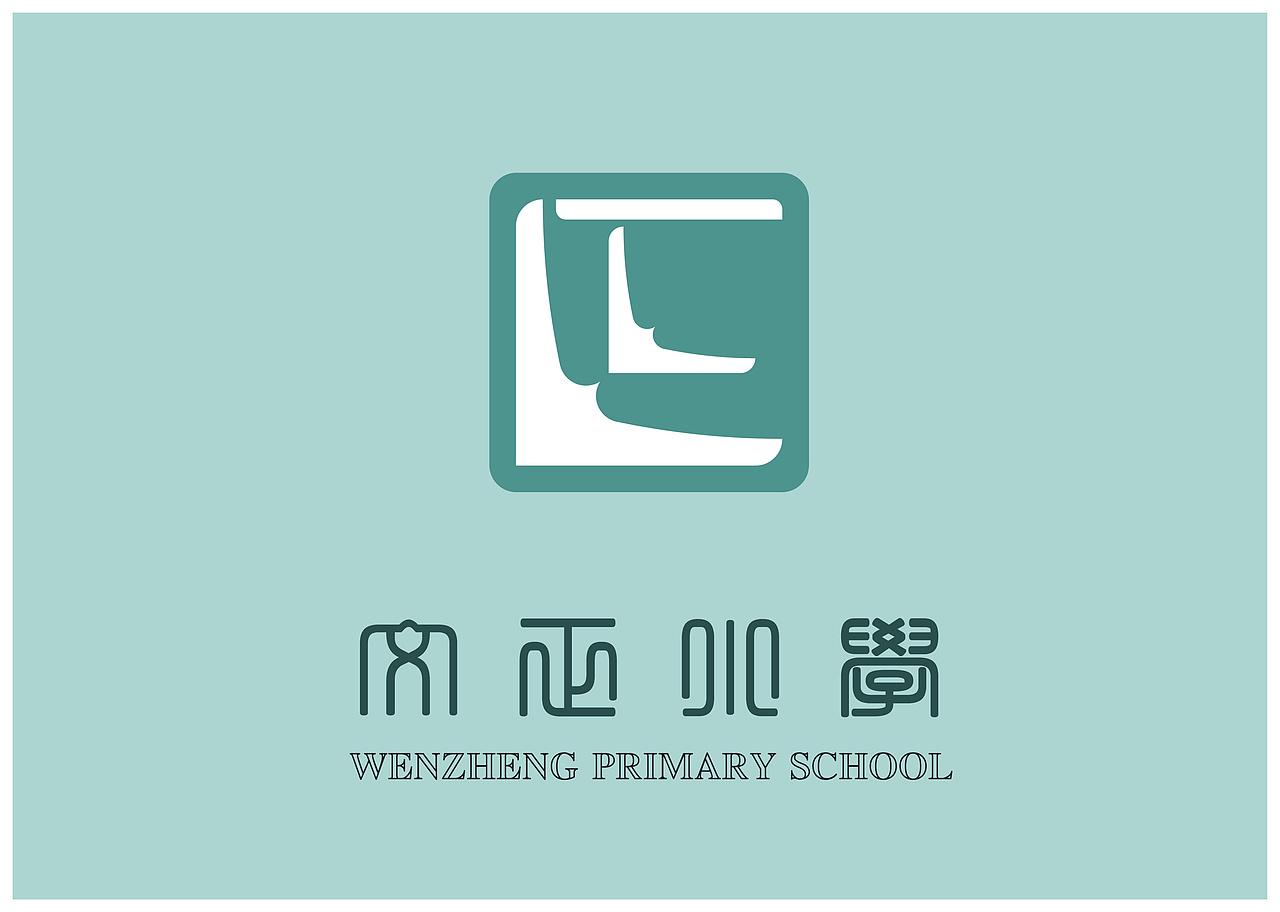 文正小学LOGO设计（图ZMzUxNDY5MDA=） - 品牌 - 站酷设计师宅家惠原创素材 - 站酷ZCOOL
