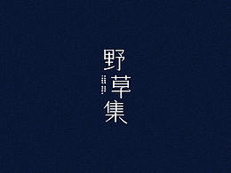 待業(yè)周練，斷斷續(xù)續(xù)，懶懶散散