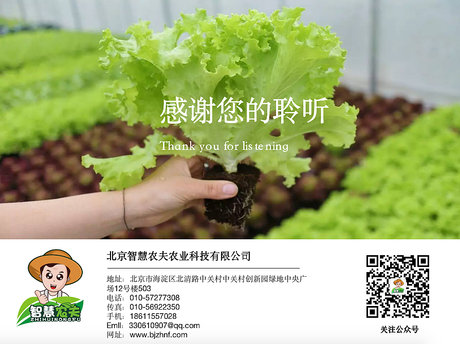 北京智慧农夫农业科技有限公司