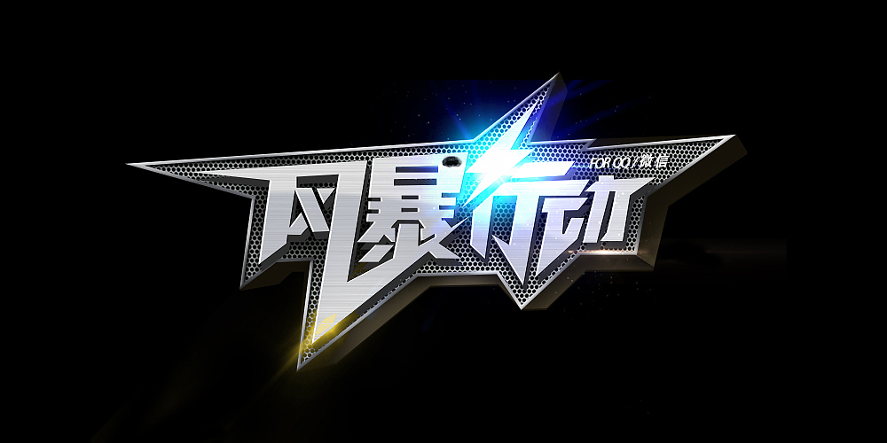 风暴行动（图ZMjAyNjE5MTI0） - 海报 - 站酷设计师春水逝年华原创素材 - 站酷ZCOOL