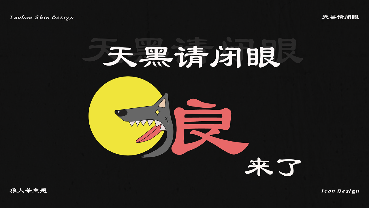《天黑请闭眼》狼人杀主题 淘宝皮肤设计