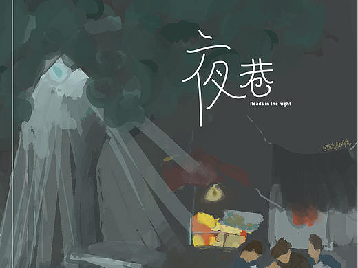 夜巷（个人主页-ZNTg2MDY4NzI=） - 艺术插画 - 站酷设计师茶淡淡香原创素材 - 站酷ZCOOL