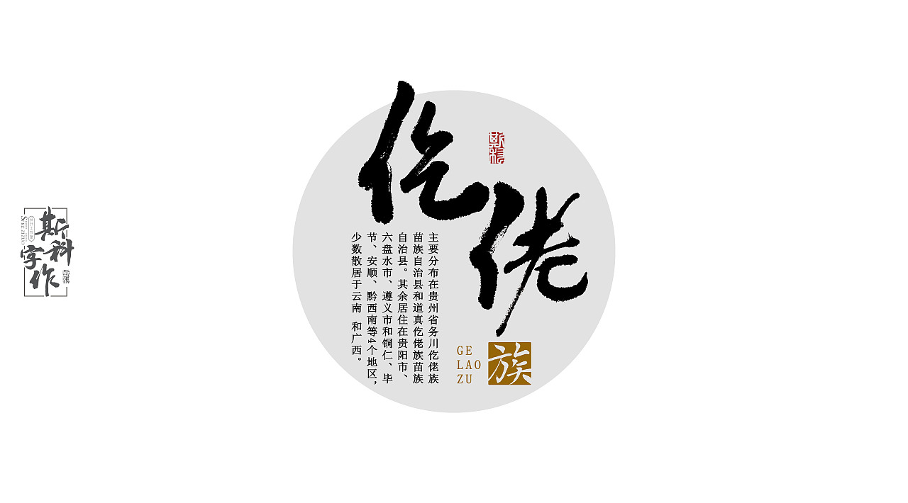 手书中国56个民族-斯科字作（图ZNzUwMzgwNTI=） - 字体/字形 - 站酷设计师斯科原创素材 - 站酷ZCOOL
