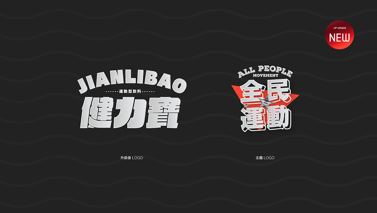 品牌設計 | VOL.1-饮料包裝-下篇 非商用|个人创意作品