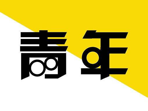 青年