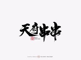 串串