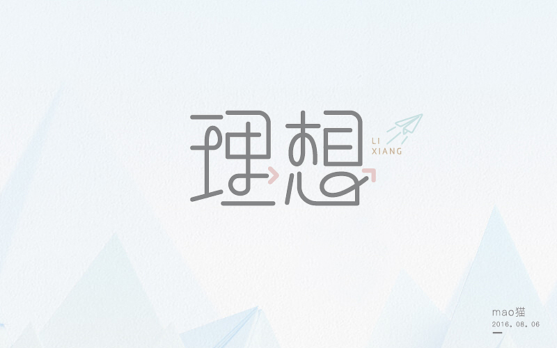 学 | 字 在(图ZNTcyNTY4NDg=) - 字体/字形 - 站酷设计师mao猫原创素材 - 站酷ZCOOL