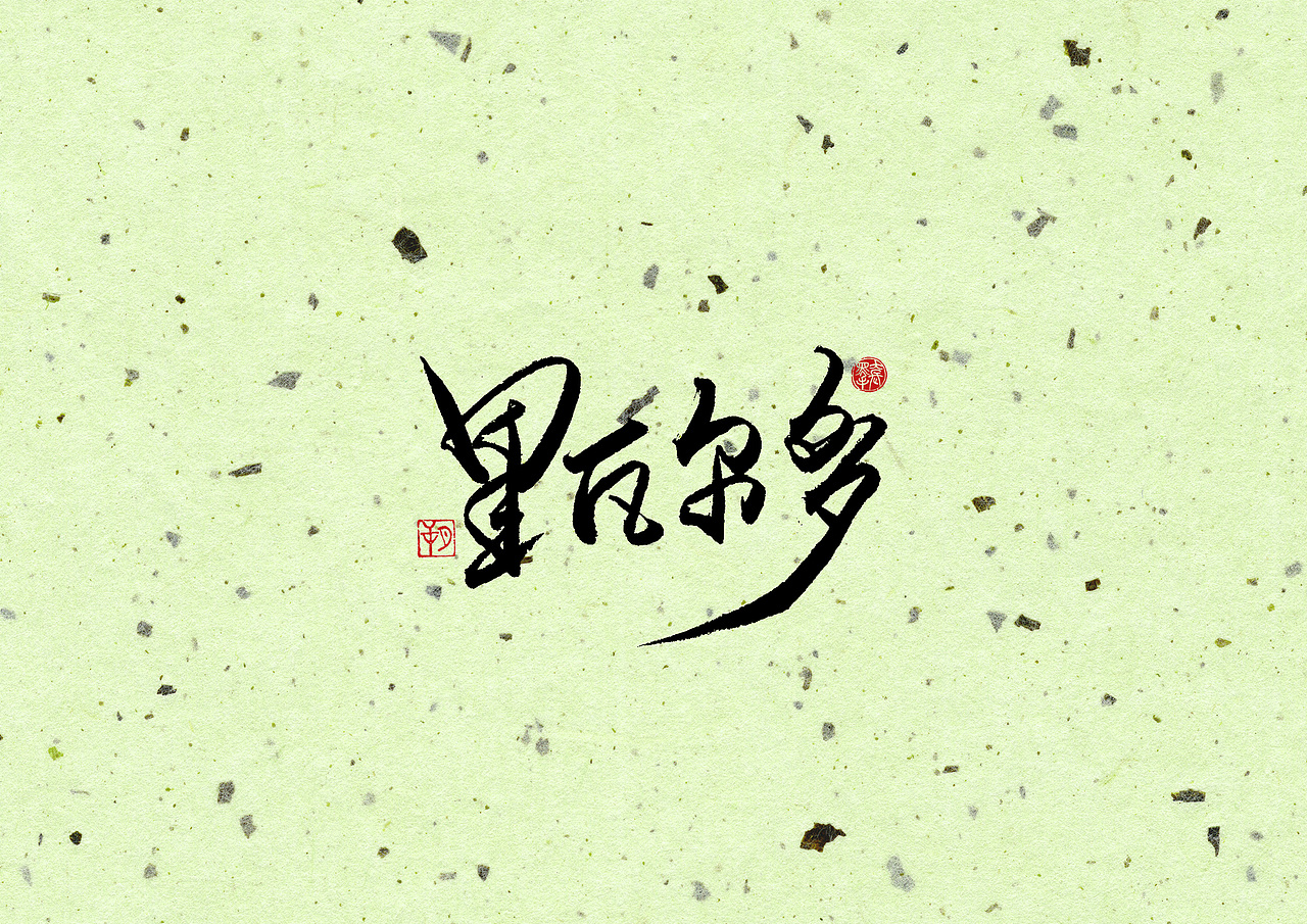 手写字 · 《经典米兰》