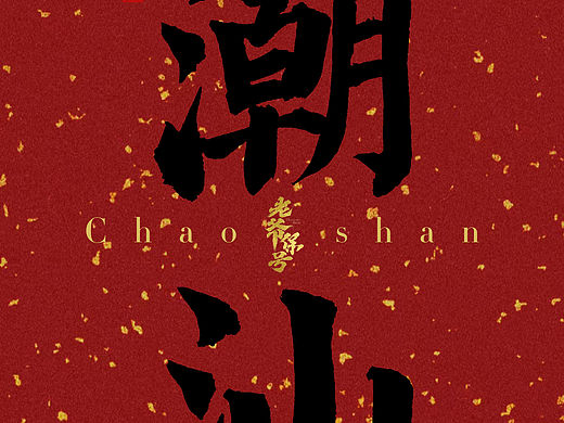 大潮汕地方名，老爷保号平安顺人