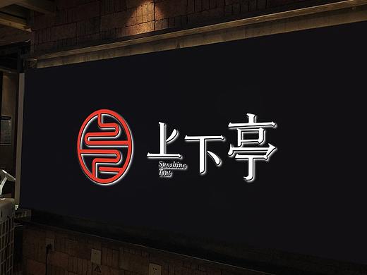 【上下亭·粉面店】核桃VI品牌形象设计