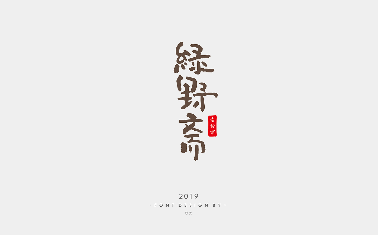 2019年字体小结01