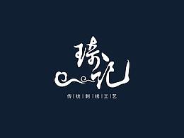 琦记（刺绣）品牌设计