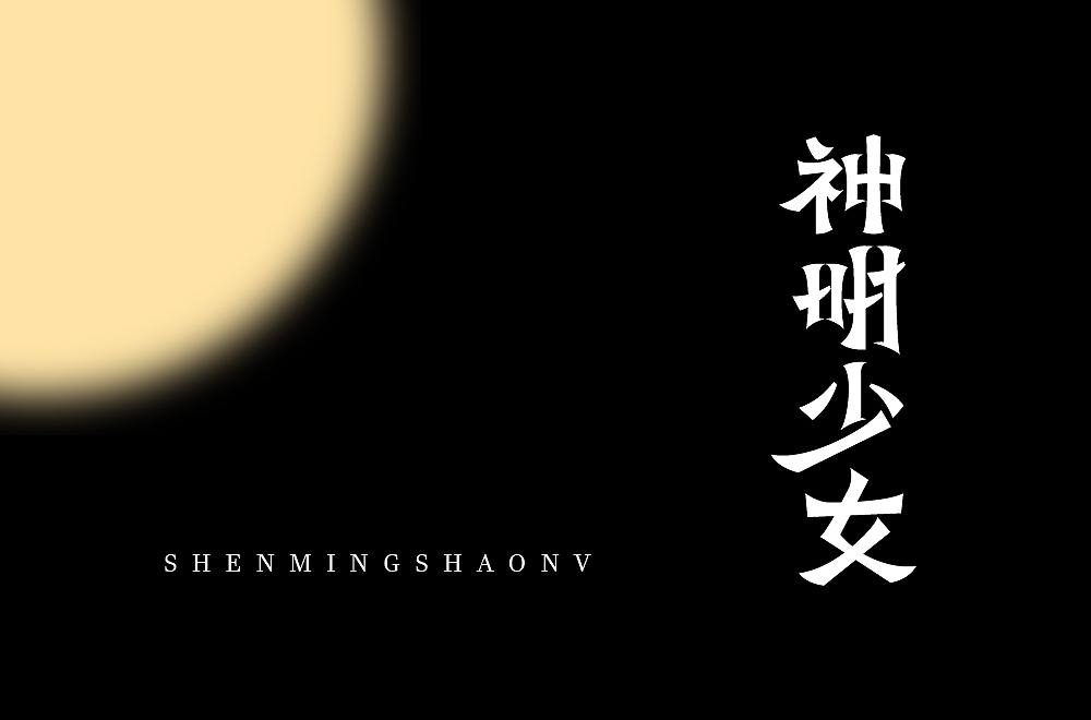 字体帮第1862篇