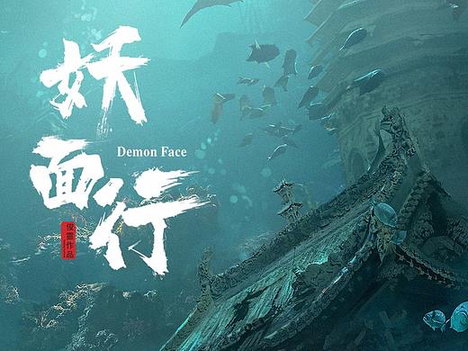 《妖面行》-海底遗迹