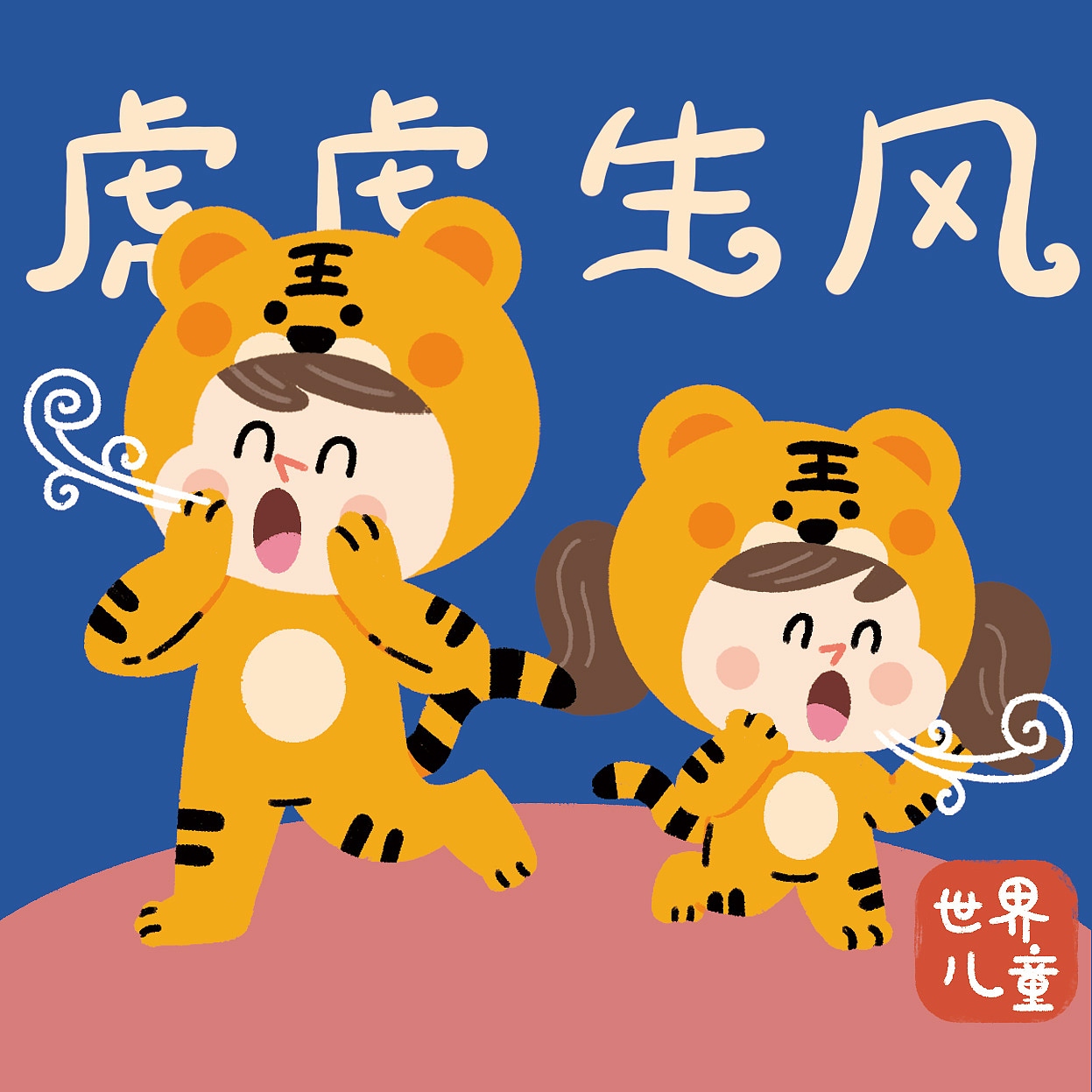 虎年春节快乐成语祝福虎虎生风猛虎下山