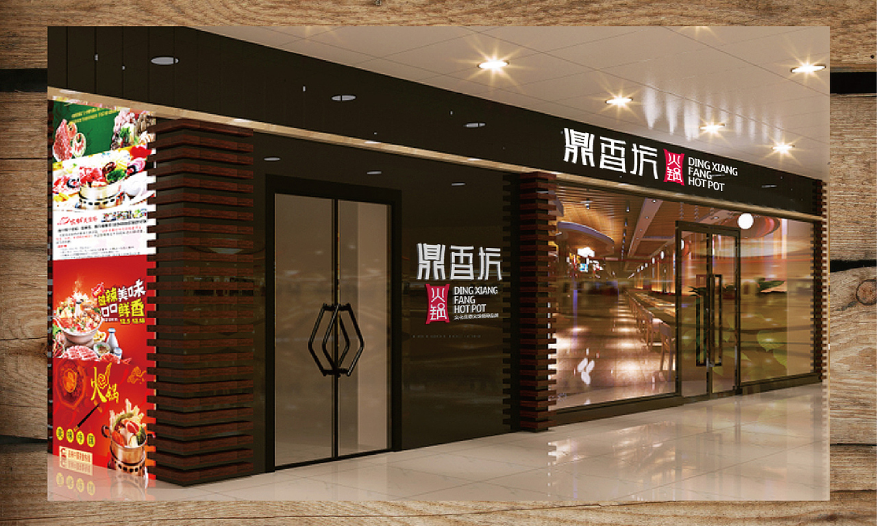 鼎香坊品牌设计提报》池晓波