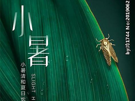 小暑 大暑 处暑