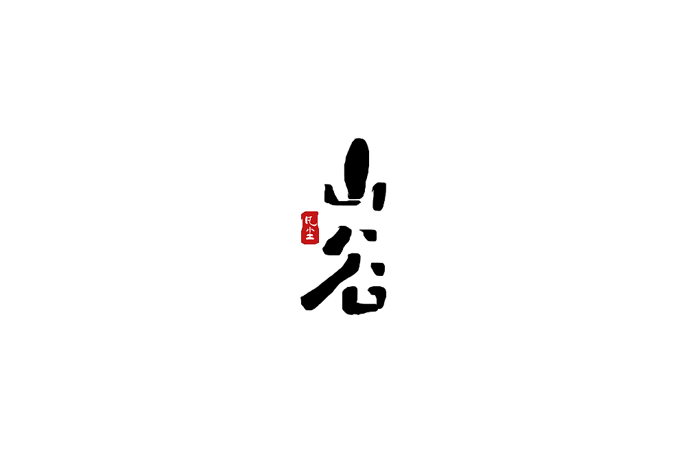 一组手写字形（八）（图ZMTkwNjA1NDc2） - 字体/字形 - 站酷设计师凡尘_Lu原创素材 - 站酷ZCOOL