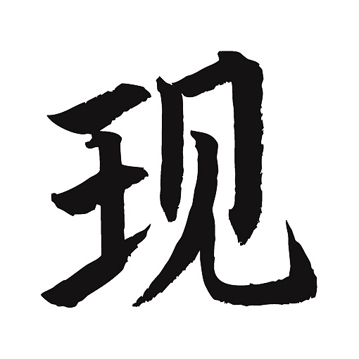 常用1000字简繁体(现)|纯艺术|书法|天贶制艺 - 原创作品 - 站酷