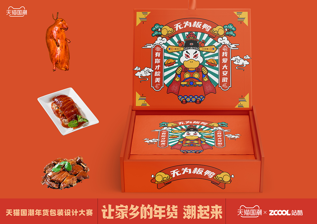 舌尖上的安徽——无为板鸭（图ZMjQxNTkxMDQ0） - 包装 - 站酷设计师设慧主艺原创素材 - 站酷ZCOOL