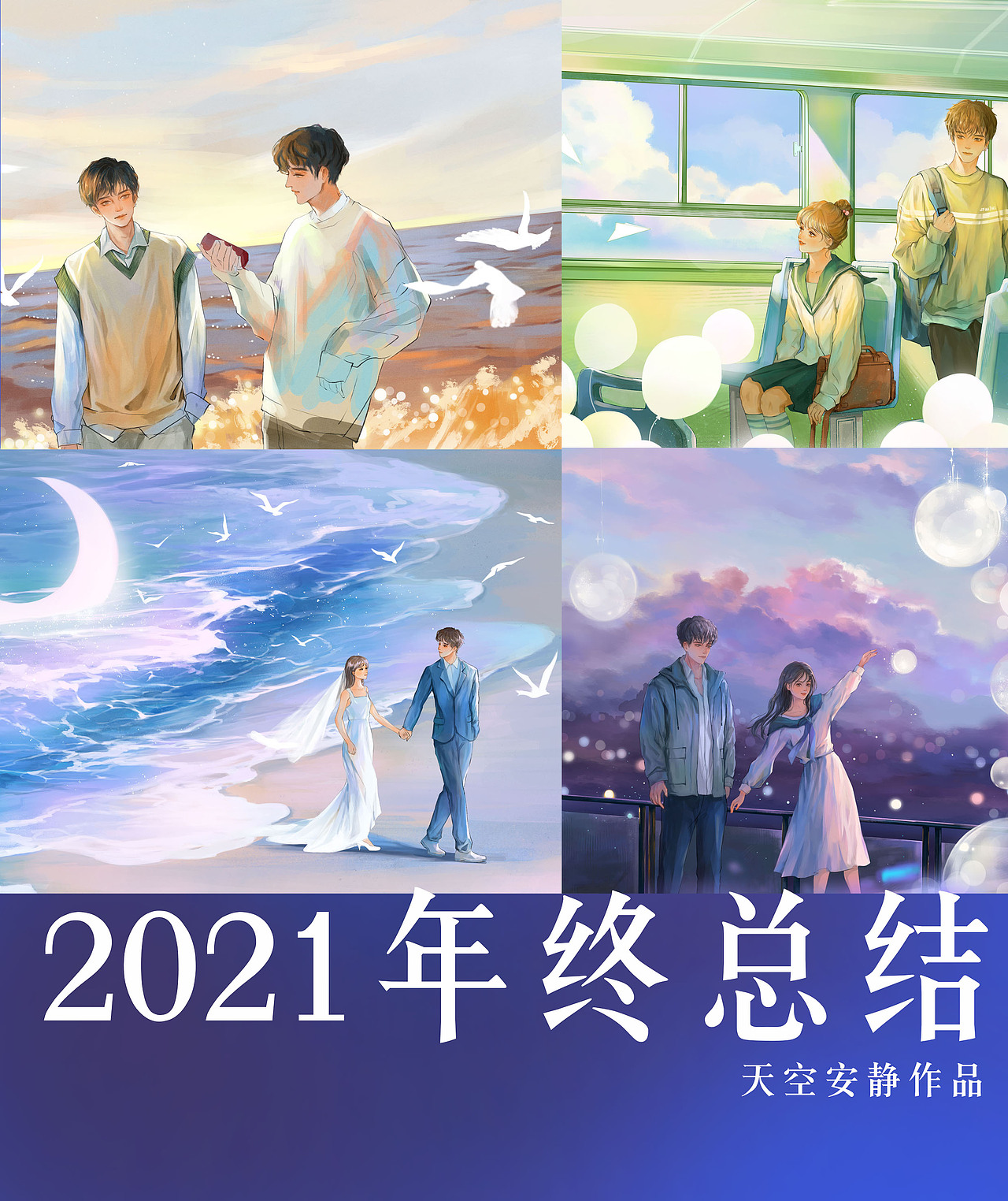 2021年绘画总结（图ZMjg4MTQ4MzIw） - 商业插画 - 站酷设计师天空安靜原创素材 - 站酷ZCOOL