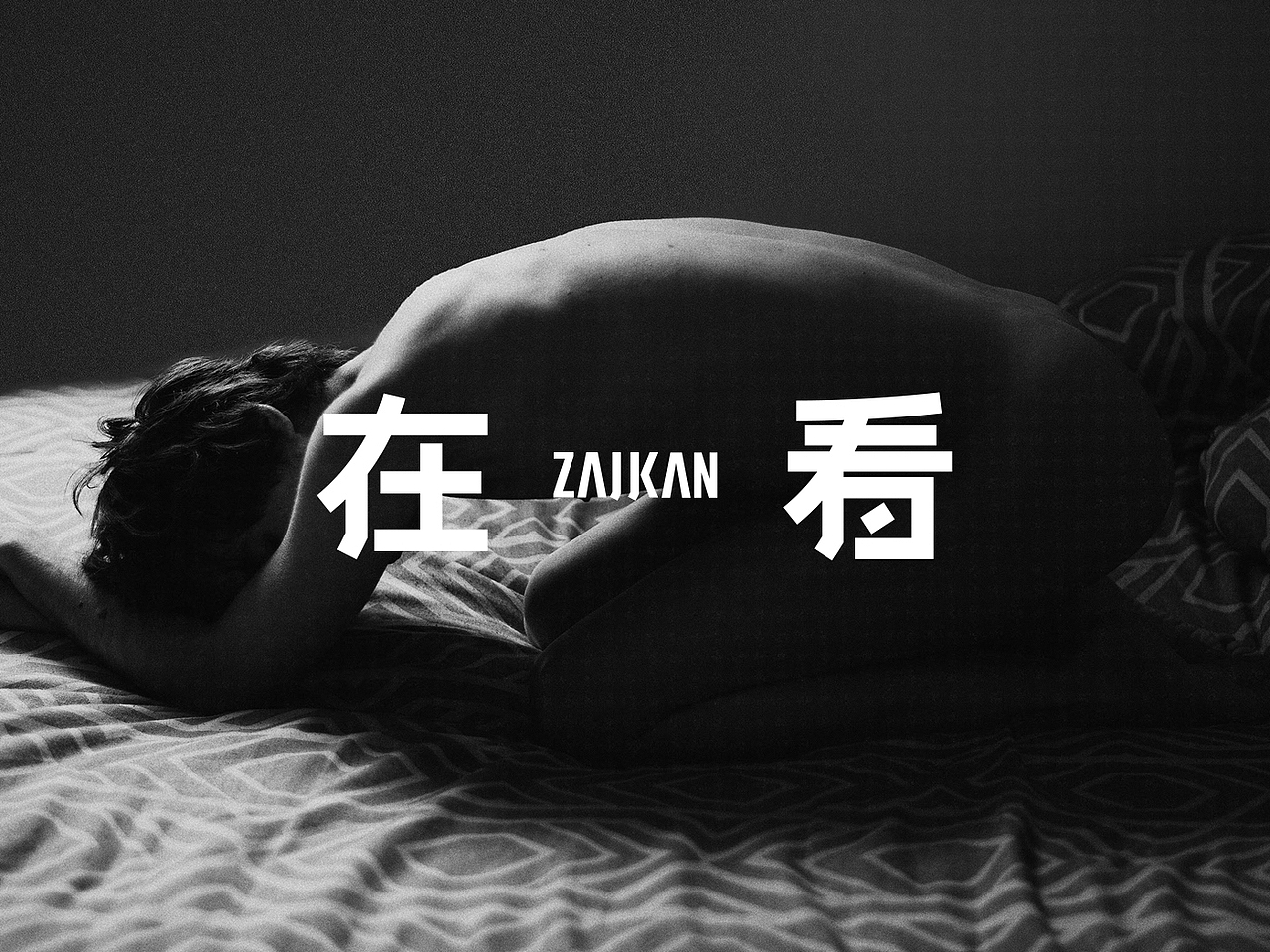 ZAIKAN在看摄影×品牌设计(图ZMjU0ODA1MjQ4) - 品牌 - 站酷设计师wanderuni原创素材 - 站酷ZCOOL