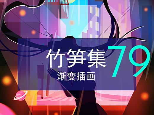 竹笋集79 色彩渐变插画