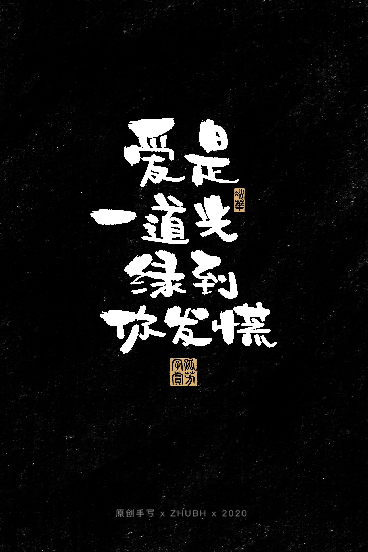 扎心了，毒鸡汤（图ZMjIwMjU0Mzc2） - 字体/字形 - 站酷设计师孤芳字赏原创素材 - 站酷ZCOOL