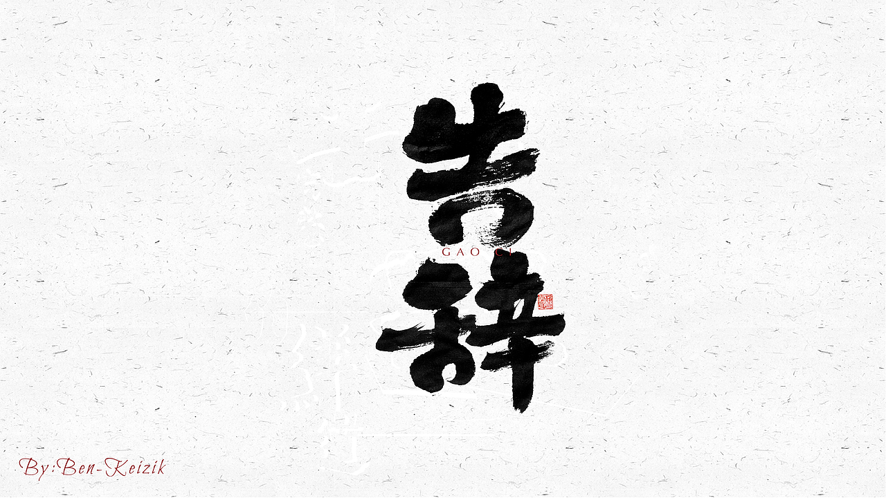 自言字语 —— 一组手写毛笔字（图ZMjQzOTc3MzYw） - 字体/字形 - 站酷设计师祺壹原创素材 - 站酷ZCOOL