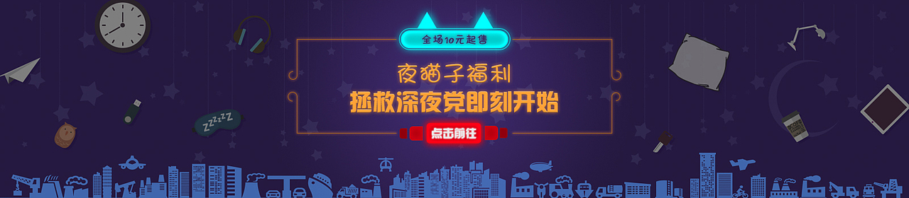 夜猫子专题夜生活睡眠福利BANNER 淘宝天猫电商广告 矢量 扁平化 手绘 插画 图标（图ZNTIwNTg5MjA=） - 运营设计 - 站酷设计师O星蓝O原创素材 - 站酷ZCOOL
