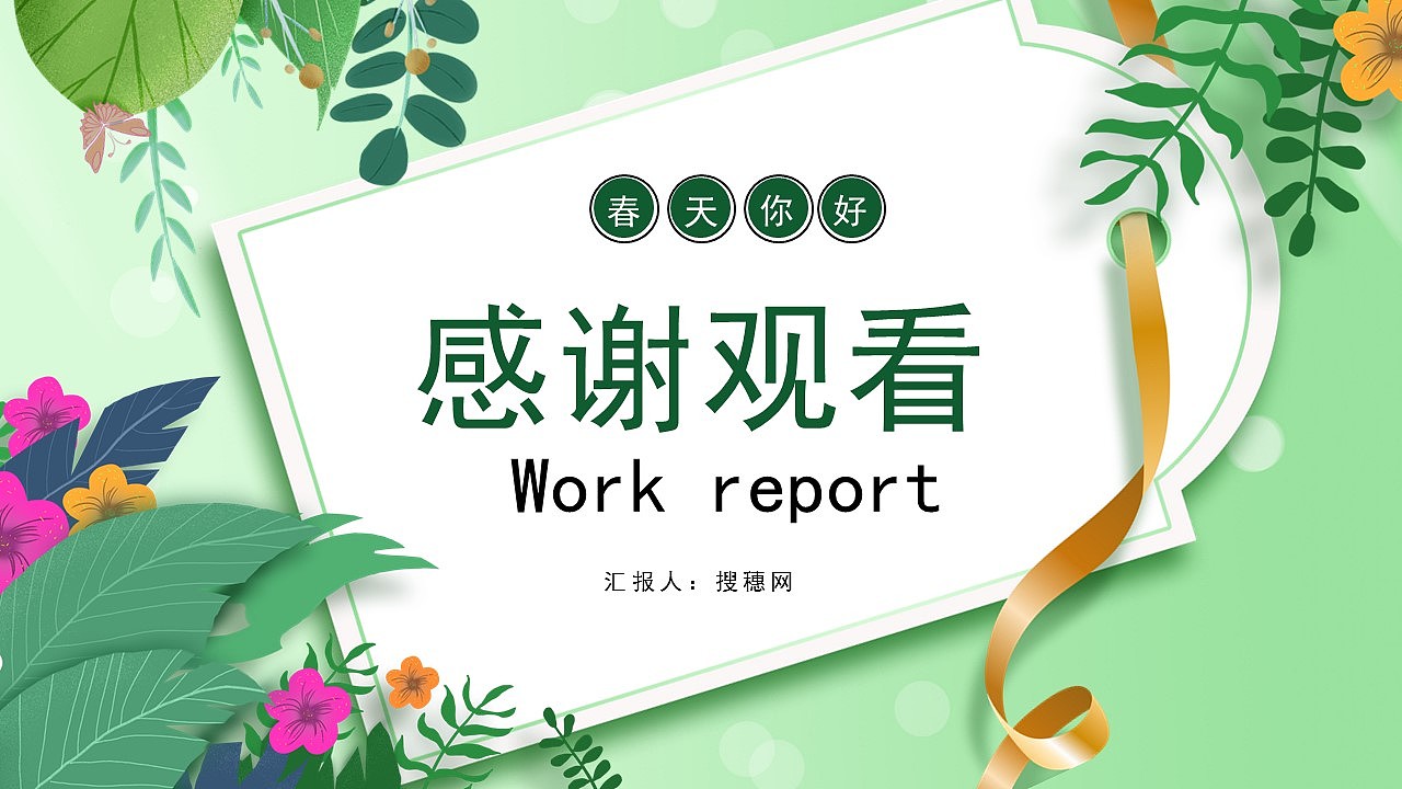 清新绿色春天你好月季度工作汇报PPT模板