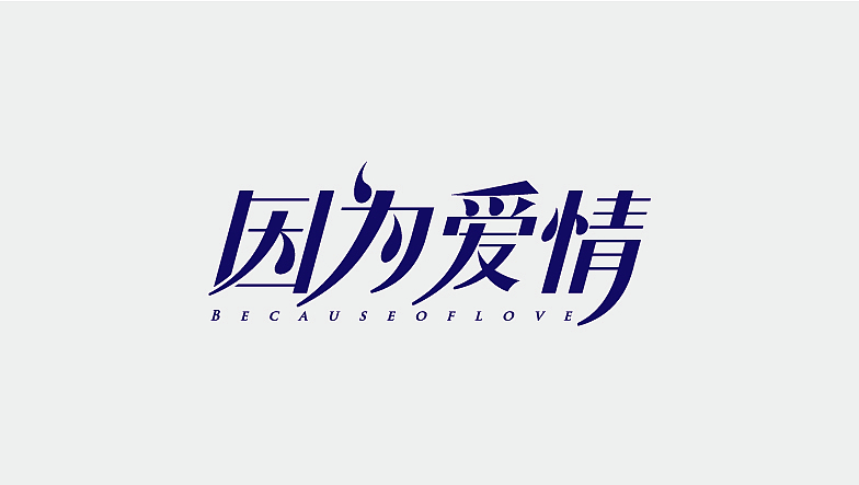 字体练习 | 6-8月部分习作