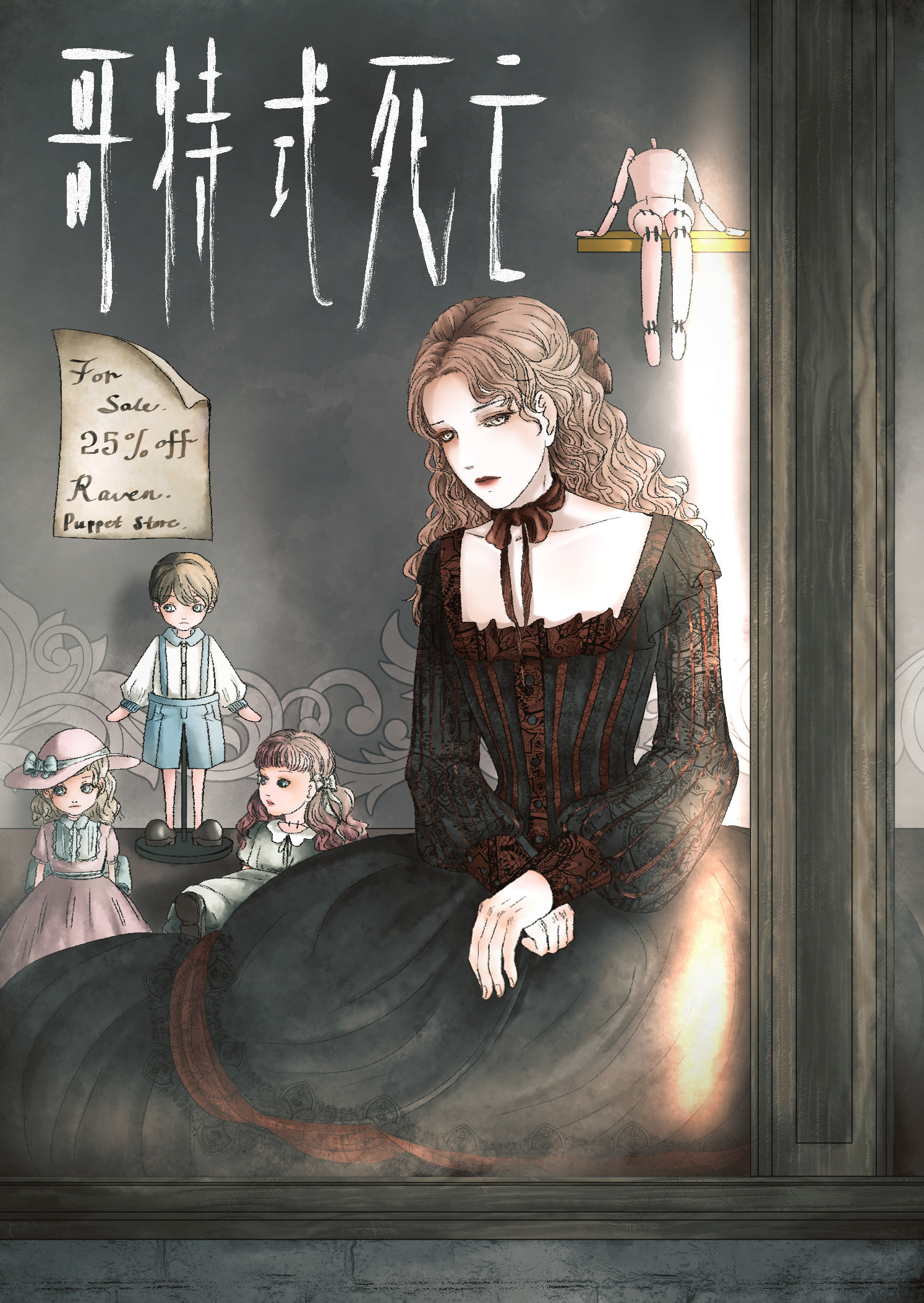 哥特式死亡 插画 板绘