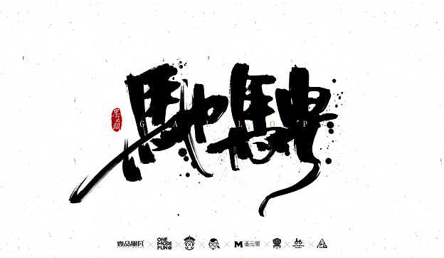 陆月柒月作品整理（图ZNTQxMzgzNjA=） - 字体/字形 - 站酷设计师墨云阁原创素材 - 站酷ZCOOL