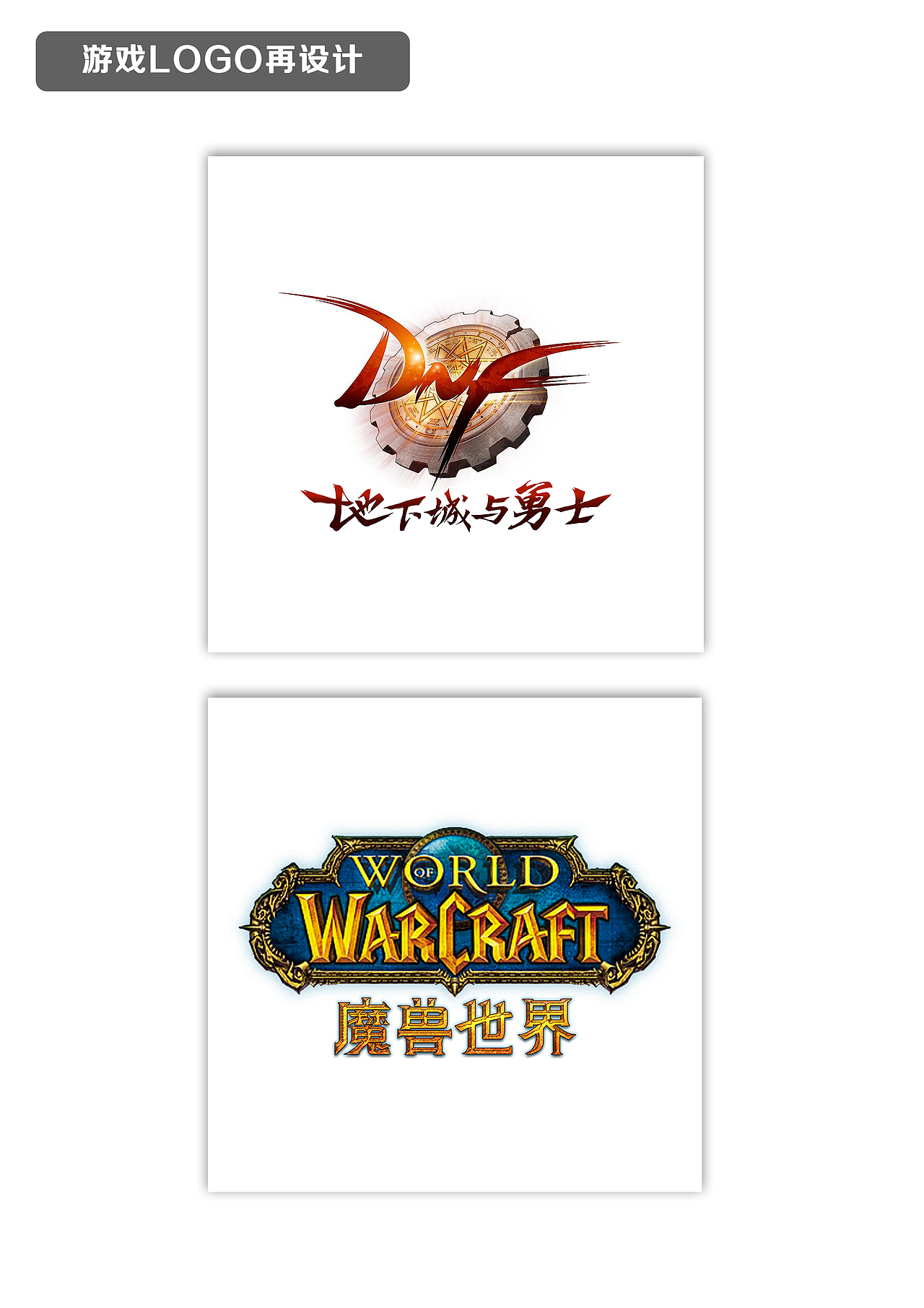 对地下城与勇士和魔兽世界游戏logo的再设计,个人练习作品.