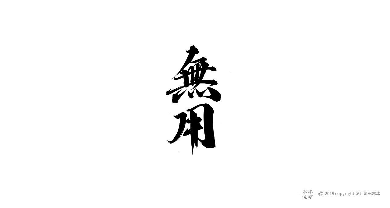 寒冰造字/2019年集合（图ZMTkyMDk0OTUy） - 字体/字形 - 站酷设计师设计师田寒冰原创素材 - 站酷ZCOOL