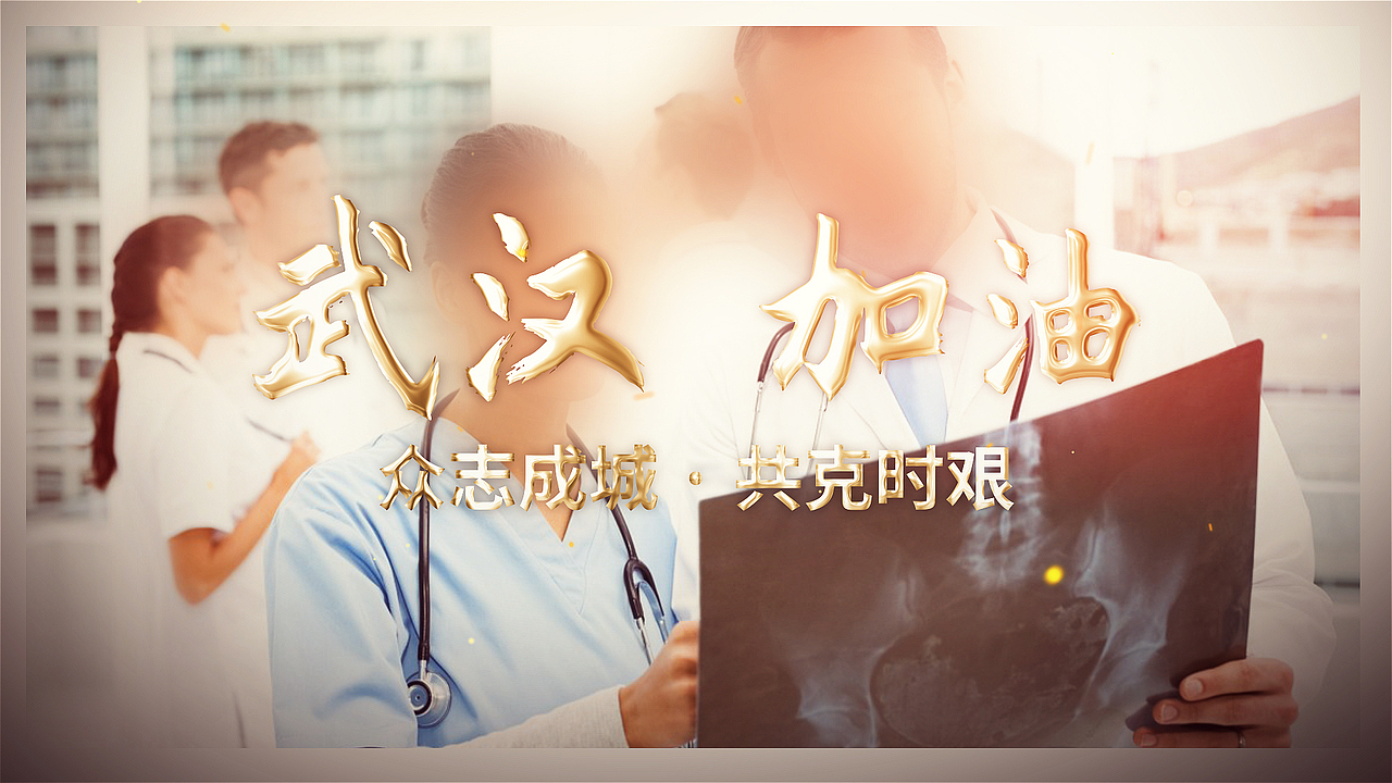 武汉疫情宣传相册创作视频合集（图ZMTk1MjE5MjY4） - 影视后期 - 站酷设计师469847525原创素材 - 站酷ZCOOL