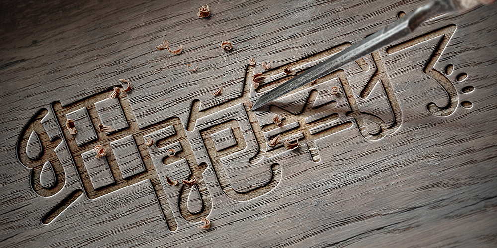 艺术字画风来啦~（图ZMjE3MDUzMzA0） - 字体/字形 - 站酷设计师小被被原创素材 - 站酷ZCOOL