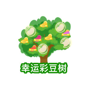 彩豆普惠4.0改版