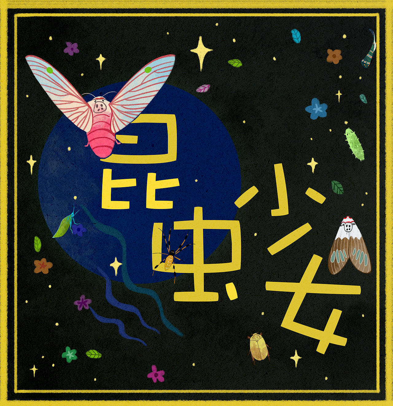 昆虫少女（图ZMTgzMzAwMjM2） - 创作习作 - 站酷设计师一粒饭M原创素材 - 站酷ZCOOL