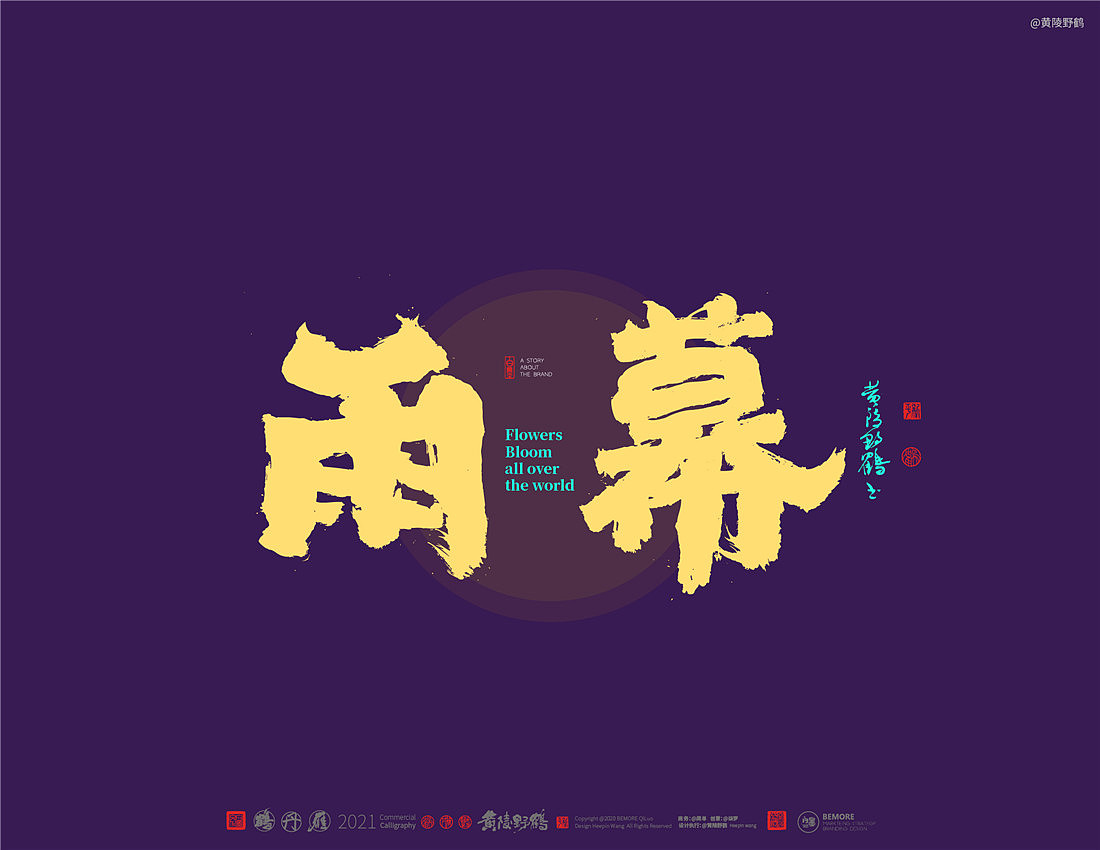 {白墨研字}四川卫视×黄陵野鹤-花开天下之国韵标题字(图ZMjM4MTU3NDMy) - 字体/字形 - 站酷设计师黄陵野鹤原创素材 - 站酷ZCOOL