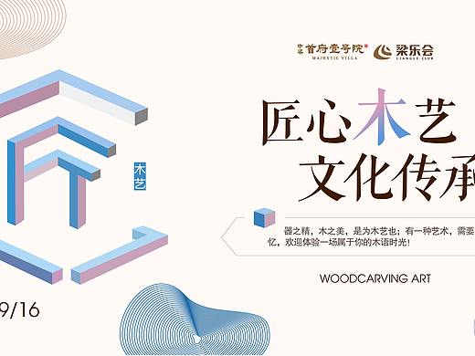 木雕 木匠 传承 艺术 木艺 匠心 传承 画展 展会 美术 