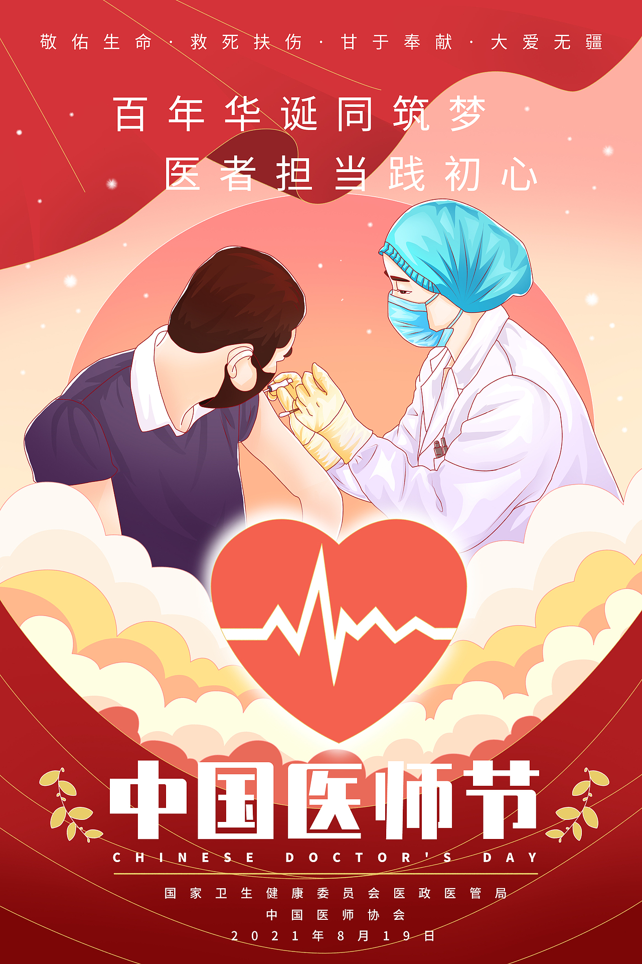8月19日中国医师节插画海报设计